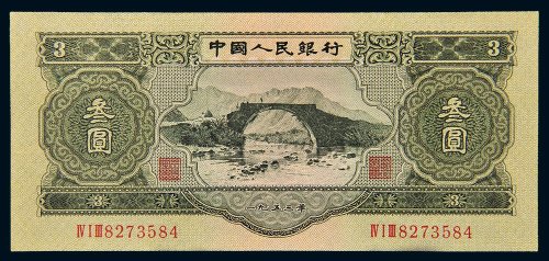 第二版人民币1953年叁圆