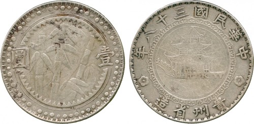 贵州省造民国38年壹圆竹子方窗 PCGS XF Details