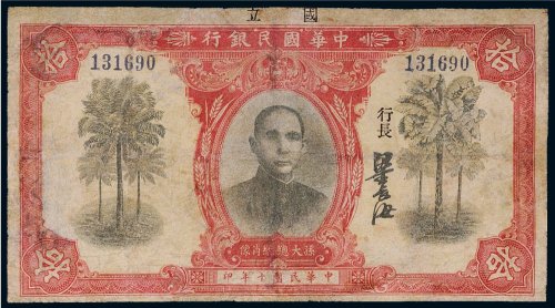民国十年（1921年）中华国民银行拾圆