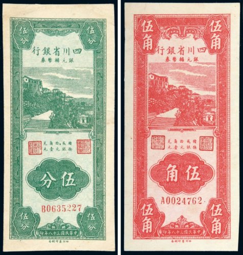 民国三十八年（1949年）四川省银行银元辅币券伍分、伍角各一枚