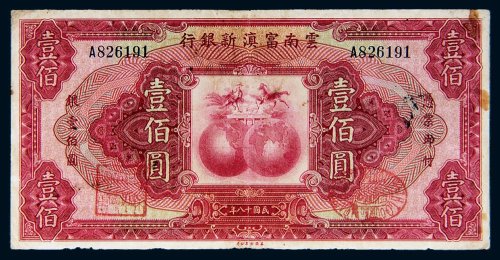 民国十八年（1929年）云南富滇新银行银壹佰圆