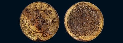 丙午（1906年）光绪年造户部大清铜币当制钱二文，中心“闽”