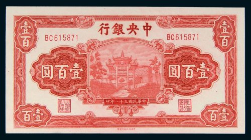 民国三十一年（1942年）中央银行壹百圆