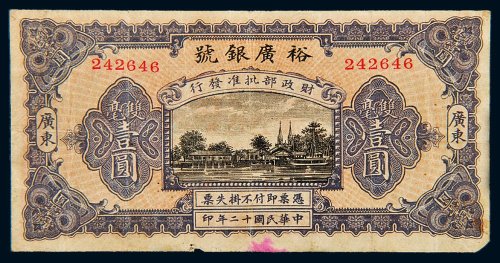 民国十二年（1923年）裕广银号广东双毫壹圆