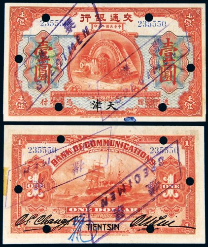 民国二年（1913年）交通银行天津壹圆样票