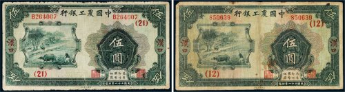 民国二十一年（1932年）中国农工银行汉口伍圆二枚