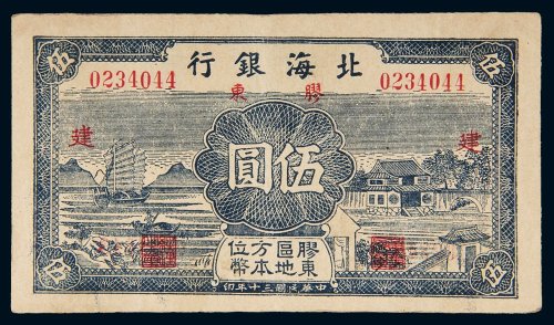 民国三十年（1941年）北海银行胶东伍圆
