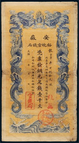 光绪年安徽裕皖官钱局铜元壹千文