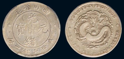 1898年四川省造光绪元宝库平七钱二分银币（LM345）
