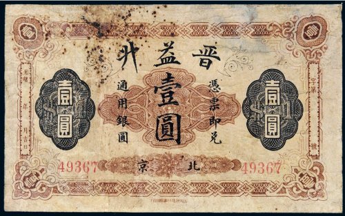 光绪年晋益升通用银圆北京壹圆