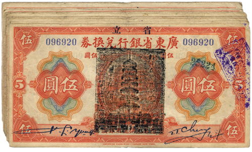 中华民国七年广东省银行兑换券伍圆10张 八品