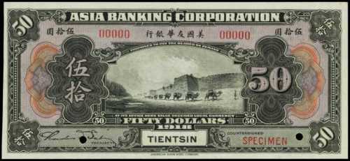 民國七年美國友華銀行伍拾圓樣張
