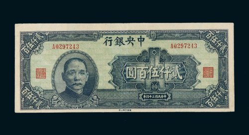民国三十四年（1945年）中央银行贰仟伍百圆