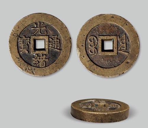 光绪通宝宝源局特大型宫钱