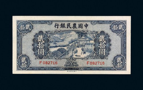 民国二十九年（1940年）中国农民银行贰拾圆