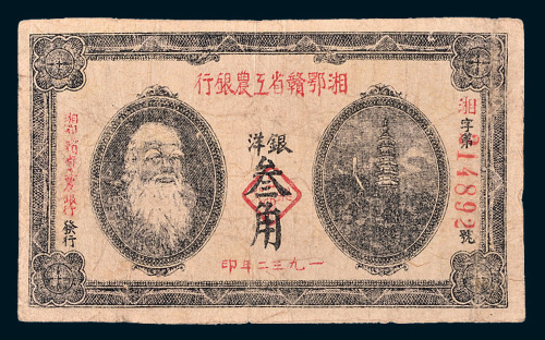 1932年湘鄂赣省工农银行银洋叁角