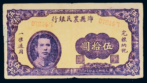 民国三十二年（1943年）沛县农民银行伍拾圆