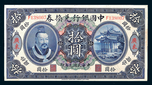 民国元年（1912年）中国银行兑换券广东拾圆