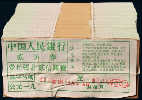 第三版人民币贰角整捆（一千枚）