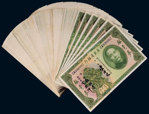 民国二十年（1931年）广东省银行银毫券伍圆（九十枚）