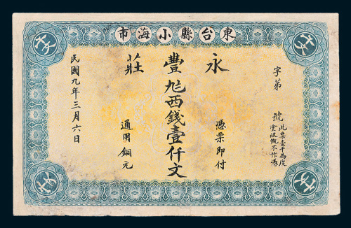 民国九年（1920年）东台县小海市永丰庄通用铜元壹仟文