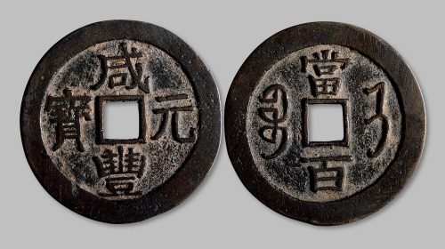 咸丰元宝宝济局当百