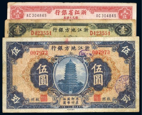 民国纸币（一组三枚）