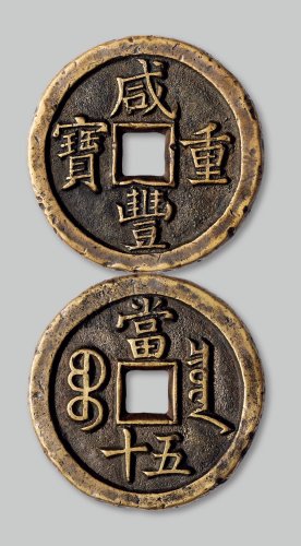 咸丰重宝宝泉局当五十
