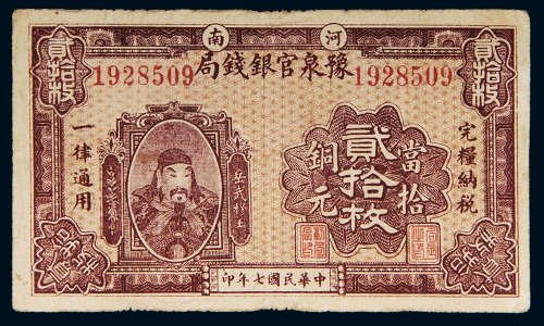 民国七年（1918年）河南豫泉官银钱局当拾铜元贰拾枚