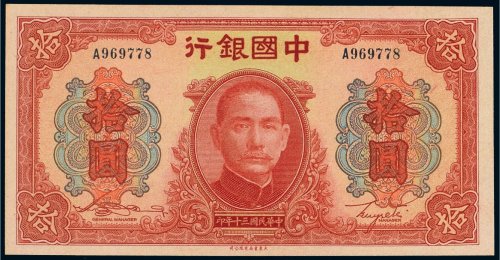 民国三十年（1941年）中国银行拾圆