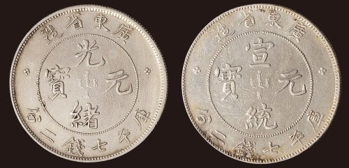 广东省造光绪、宣统元宝库平七钱二分银币（LM133，LM138）各一枚