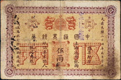 光绪二十四年（1898年）中国通商银行上海通用银两伍两
