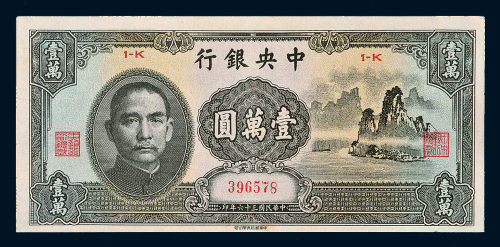 民国三十六年（1947年）中央银行壹万圆（大山水）