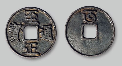 至正通宝折三背“午”