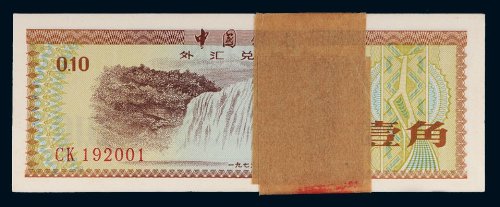 1979年中国银行外汇兑换券壹角百枚连号