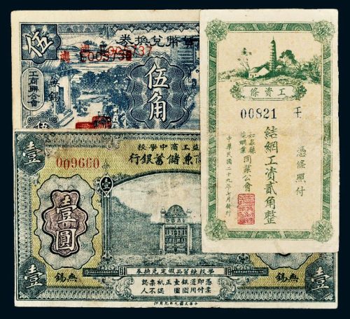 民国江苏纸币一组三枚