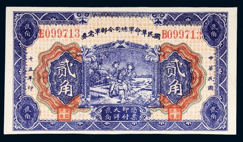 民国十五年（1926年）国民革命军总司令部军需券贰角