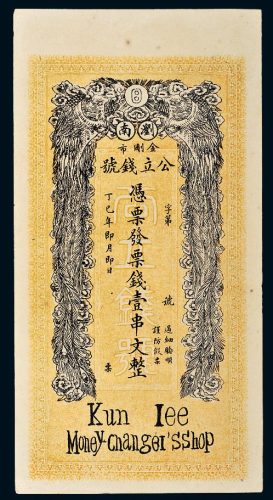 丁巳年（1925年）浏南金刚市公立钱号壹串文