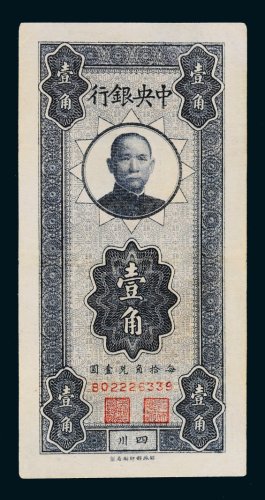 中央银行四川壹角