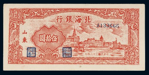 民国三十六年（1947年）北海银行山东伍拾圆
