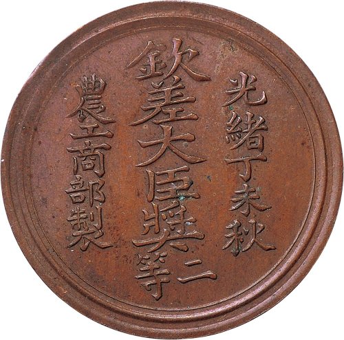 光绪丁未秋农工商部制钦差大臣二等铜制奖章