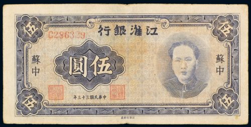 民国三十三年（1944年）江淮银行苏中伍圆