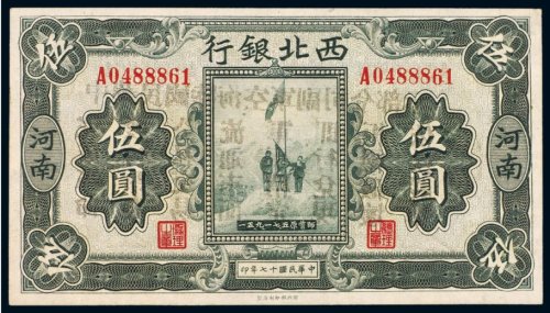 民国十七年（1928年）西北银行河南伍圆