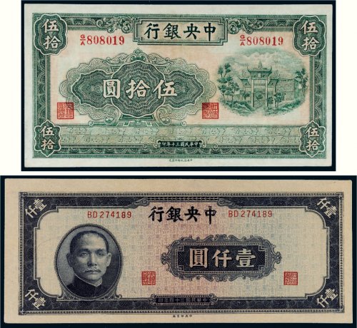 民国中央银行纸币一组二枚