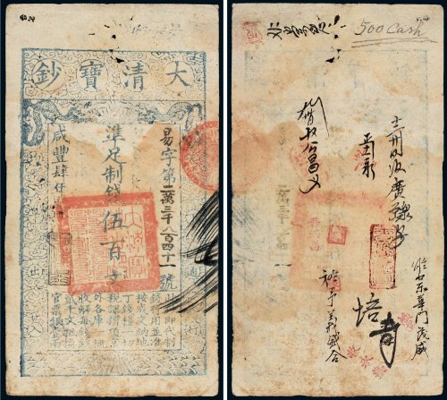 咸丰四年（1854年）大清宝钞伍百文