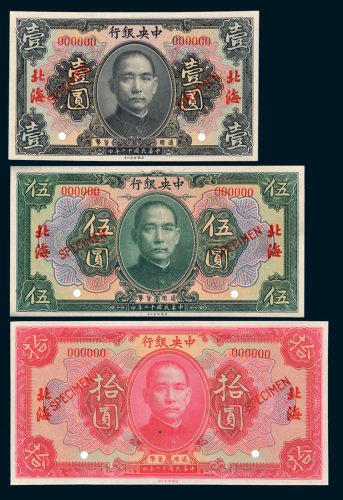 民国十二年（1923年）中央银行北海壹圆、伍圆、拾圆样票各一枚