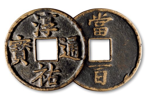 南宋·“淳佑通宝”背“当百”大型