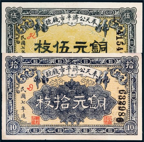 民国七年（1918年）奉天公济平市钱号铜元伍枚、拾枚各一张