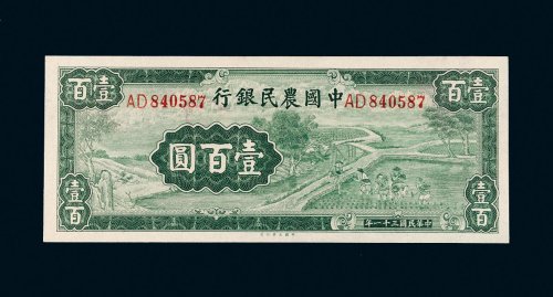民国三十一年（1942年）中国农民银行壹百圆