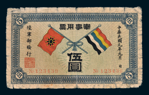 民国元年（1912年）陆军部发行军事用票伍圆